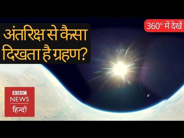 Total Solar Eclipse: अंतरिक्ष से कुछ ऐसा दिखता है पूर्णग्रहण (BBC Hindi)