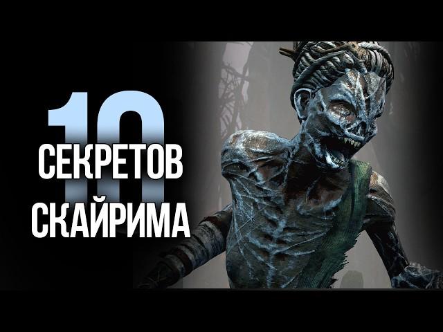 Skyrim 10 Секретов и Интересных Моментов Игры