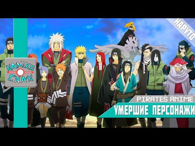 Namiko Chan ft. RenRoi-Аниме Реп про умерших персонажей "Наруто" | Rap de Naruto