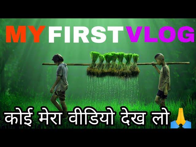 MY FIRST VLOG l FIRST VLOG ON YOUTUBE l RISHI PAL VLOG