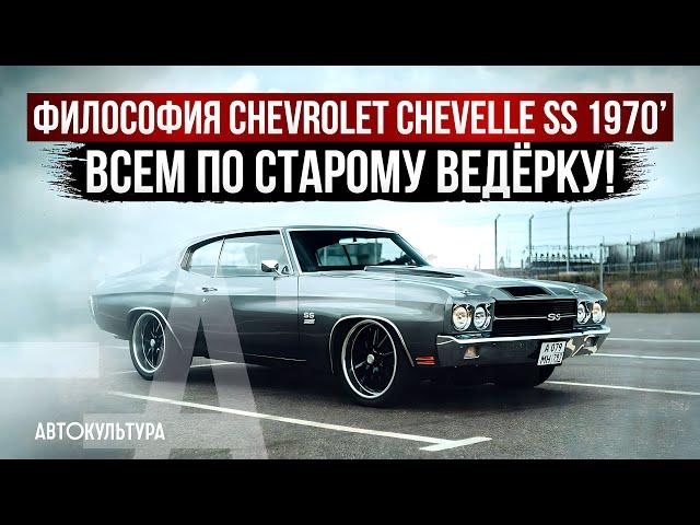 Философия Chevrolet Chevelle SS 1970 | Чем привлекательна американская классика?