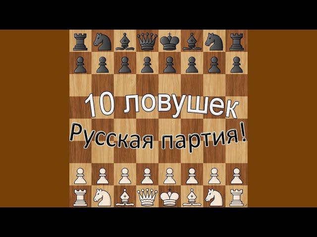 10 самых лучших ловушек в Русской партии!