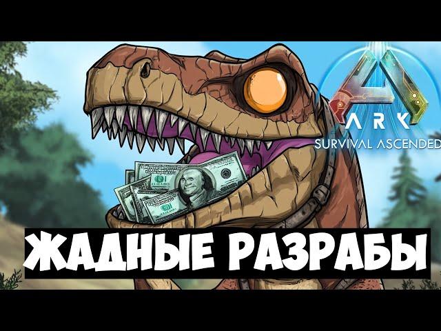 [ЖАДНЫЕ РАЗРАБЫ ARK] - Вайлкарды КЛОУНЫ! ARK Survival Ascended НЕ СТОИТ ПОКУПАТЬ?