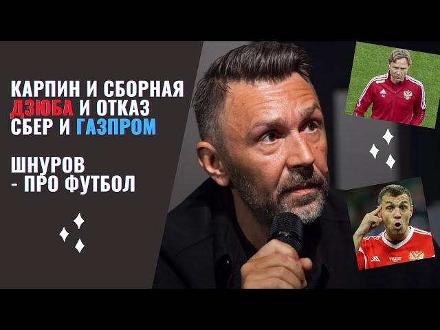 Карпин. Дзюба. Война "Газпрома" и "Сбера" | Шнуров - о футболе