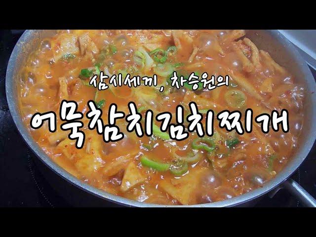 삼시세끼, 차승원의 어묵참치김치찌개