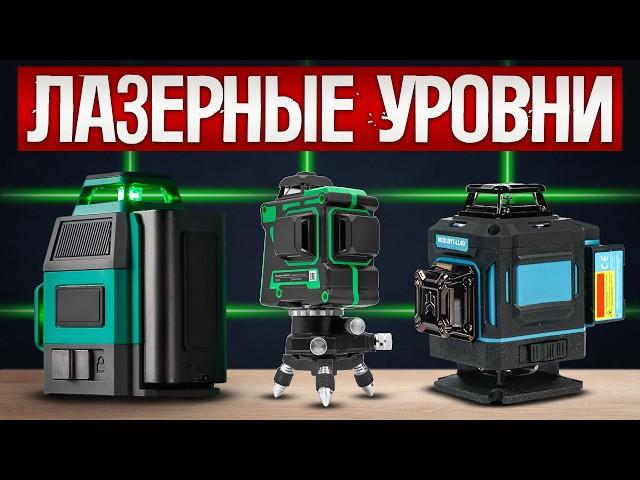 ТОП—5: Лучшие ЛАЗЕРНЫЕ УРОВНИ (2024) || Рейтинг лазерных уровней || Как выбрать лазерный нивелир