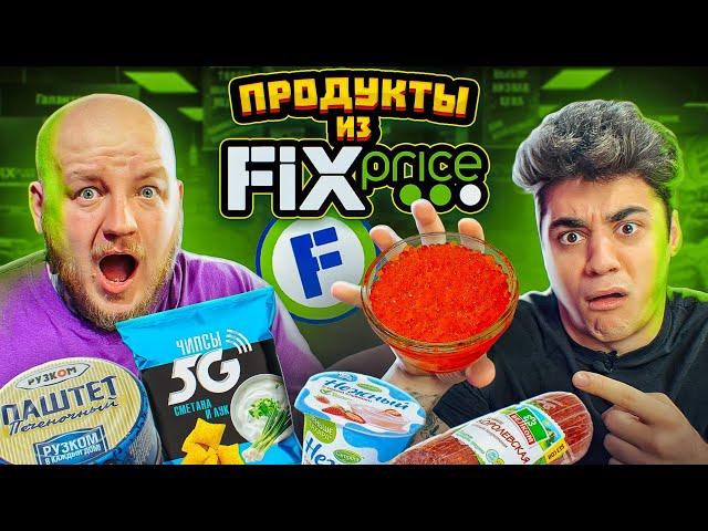 ЭТО ОЧЕНЬ ПЛОХО! ПРОБУЕМ ЕДУ ИЗ FIX PRICE ***эмиль в шоке***