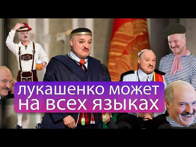 на скольких языках говорит Лукашенко ?