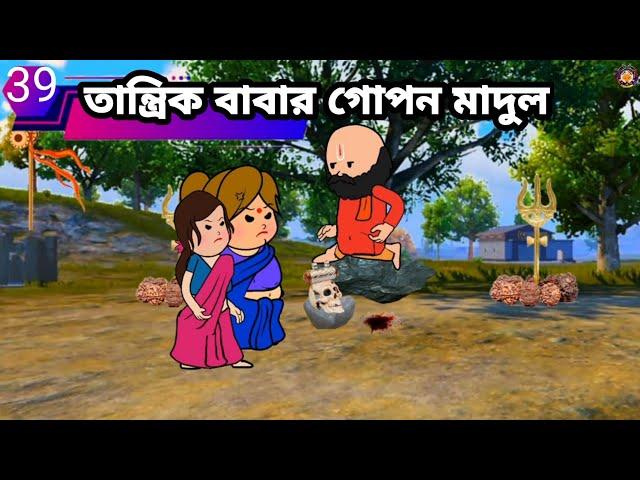 তান্ত্রিক বাবার গোপন মাদুলি Bangla funny comedy video new Bangla funny cartoon