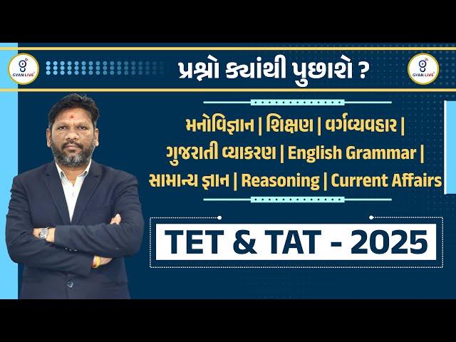 પ્રશ્નો ક્યાંથી પુછાશે ? | TET & TAT - 2025 | LIVE@01:10PM #gyanlive #tet #tat