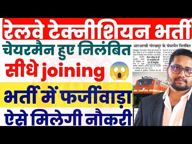 Railway Technician III भर्ती में फर्जीवाडा | Railway Technician III में बिना परीक्षा के हुई भर्ती