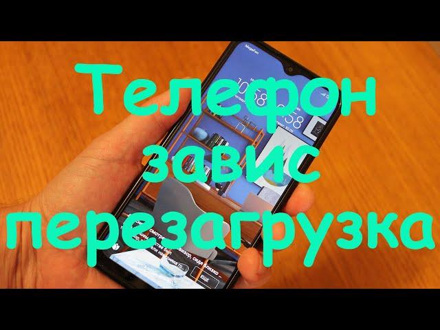 Как перезагрузить телефон если он завис