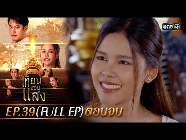 เทียนซ่อนแสง | Ep.39 (Full Ep) ตอนจบ | 12 ธ.ค. 67 | one31