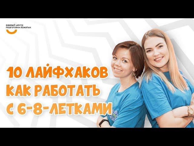 Как работать с 6-8-летками | Видеокурс Вожатый XXI  Лайфхак программного лагеря Школа Волшебников