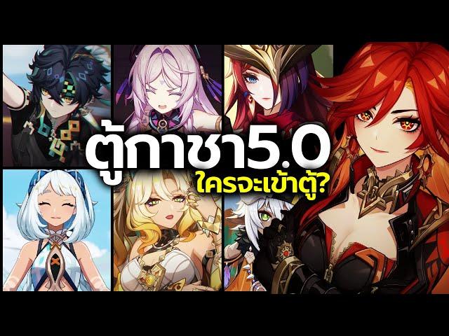 LIVE | ดูสดๆ ประกาศตัวเข้าตู้กาชา 5.0 เมืองไฟ Natlan (2ตัวไหนจะเข้ากันนะ?) | Genshin Impact