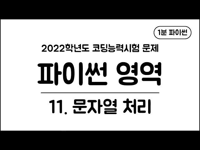 1분 파이썬 - (11) 문자열 처리