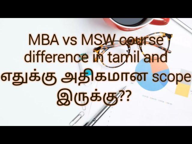 MBA vs MSW Course comparison in tamil... எது choose பண்ணலாம்?? எது best??