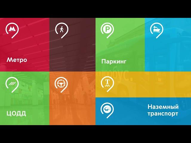 Новый язык коммуникаций Московского транспорта