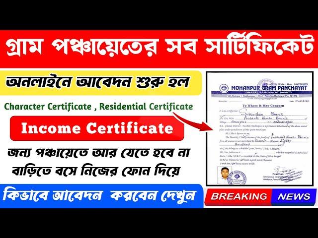 গ্রাম পঞ্চায়েতের সব সার্টিফিকেট অনলাইনে আবেদন পদ্ধতি | Gram Panchayat Certificate Online