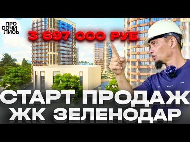 Квартиры в Краснодаре недорого ЖК ЗЕЛЕНОДАР цены на квартиры на старте продаж Просочились