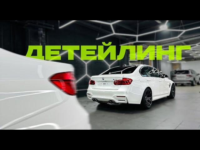 Первый детейлинг на BMW M3 F80