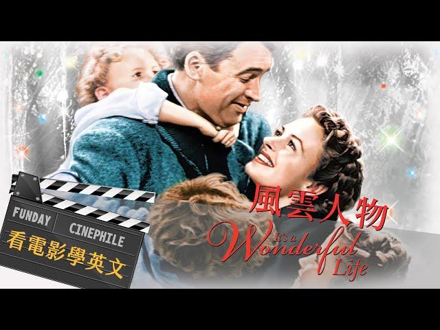 FUNDAY Cinephile 電影迷 | 風雲人物 It's A Wonderful Life