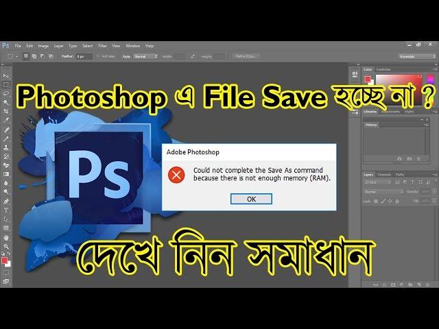 How to Fix Photoshop Not Enough Memory (Ram) Error | Fix Cannot Save Photoshop File | [Bangla-বাংলা]