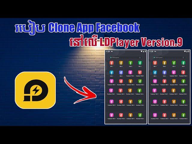 របៀប​ Clone Facebook App នៅលើ LDPlayer Version.9 - How to clone Facebook with LD Player.9