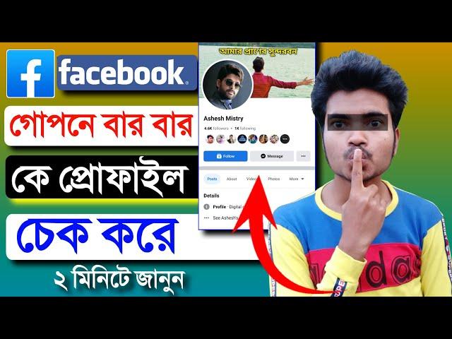 গোপনে কে আসে আপনার ফেসবুক প্রোফাইলে জেনে নিন || amar facebook profile ke ke dekhe