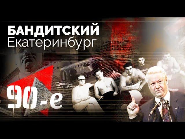 Бандитский Екатеринбург 90-х | Войны двух кровавых кланов, бунтующие "афганцы"