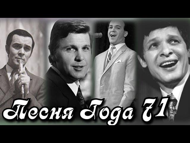 ПЕСНЯ 71 / Песня года-71 / Советские хиты 1971 года / Лещенко, Магомаев, Кобзон, Хиль и другие.