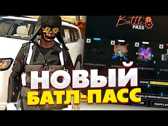 НОВЫЙ БАТЛ ПАСС НА ГРАНД РП - GRAND RP GTA 5