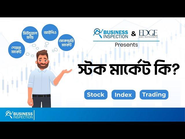 শেয়ার মার্কেট কি ও কিভাবে কাজ করে? | What is Stock Market & How it Works?