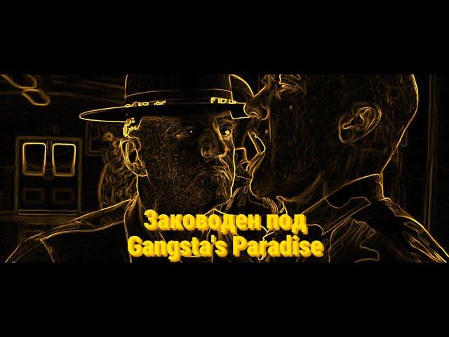 Сер да сер, но заководен под Gangsta's Paradise