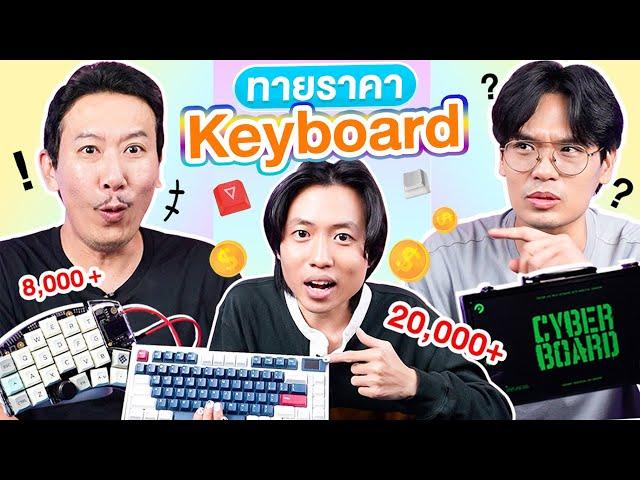 ทายราคา EP.14 Keyboard | เทพลีลา