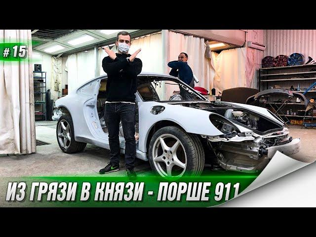 ПОРШЕ 911 за 400 000р. - ПРОДОЛЖАЕМ ГОТОВИТЬ К ПОКРАСКЕ. Что будет с  "DeLorean" Академика?!