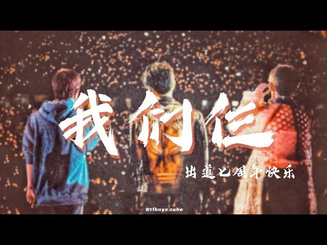 【TFBOYS】TFBOYS组合 七周年献礼视频 // 祝我三个男孩出道七周年快乐