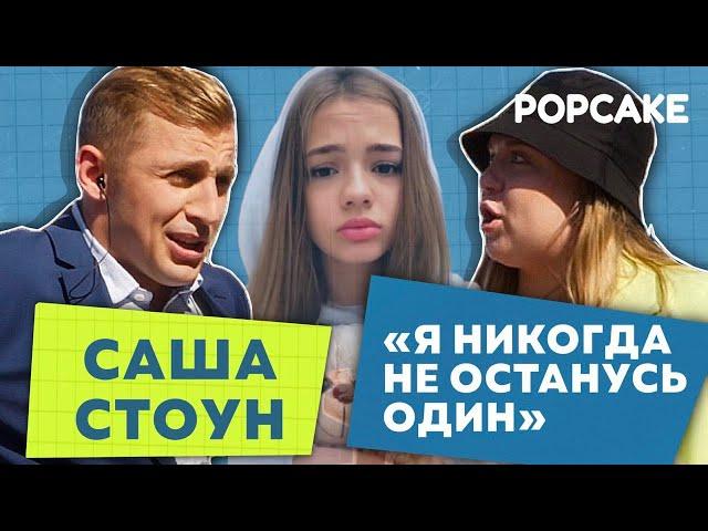 САША СТОУН ПРО РАССТАВАНИЕ С ВАЛЕЙ КАРНАВАЛ И НОВЫЕ ОТНОШЕНИЯ// ДЕНЬ РОССИИ В ПИТЕРЕ