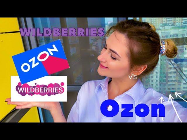 Wildberries или OZON ️ ️Где лучше покупать??