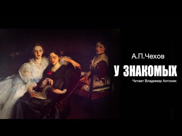 Аудиокнига. «У знакомых». А.П.Чехов.  Читает Владимир Антоник