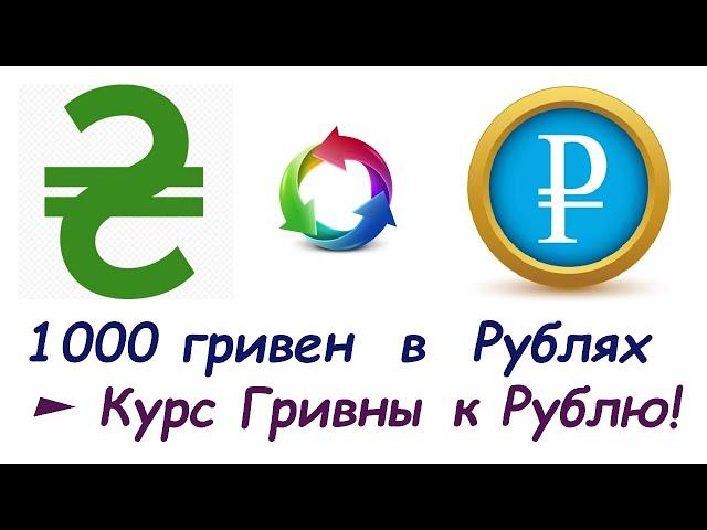 1000 Гривен в РУБЛЯХ  Курс ГРИВНЫ к РУБЛЮ на СЕГОДНЯ