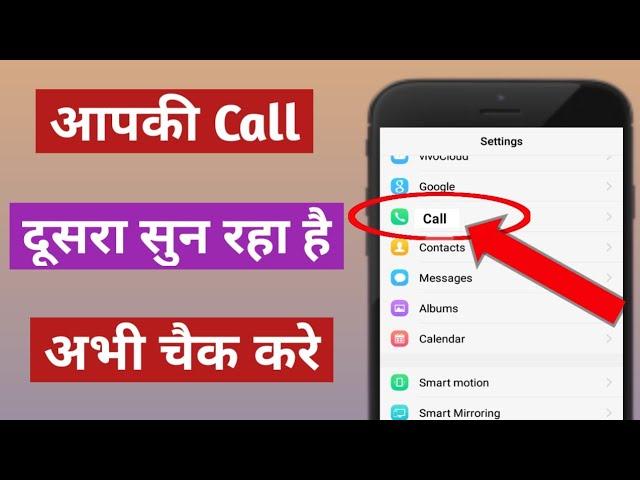 आपकी call कोई दूसरा तो नही सुन रहा अभी चैक करे | hamari call koi sun raha hai kaise pata kare