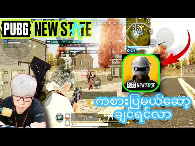 #PUBG NEW STATE/@DGRLEVI ကစားပြမယ်downloadနည်း