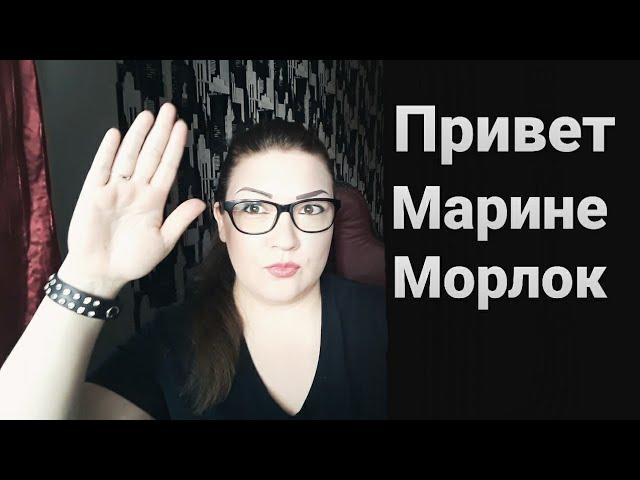 Марина Морлок. Мое мнение о хейтерах Морлок.