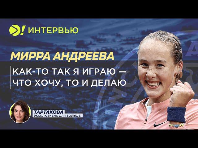 Мирра Андреева: Как-то так я играю — что хочу, то и делаю (ENG SUB) — Больше! Интервью