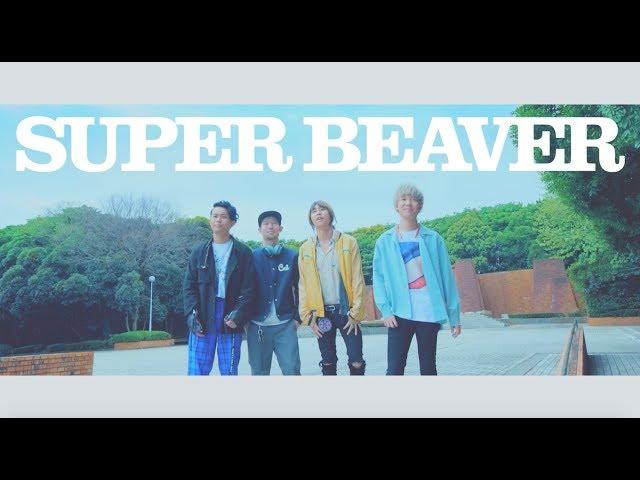 SUPER BEAVER「ラヴソング」MV