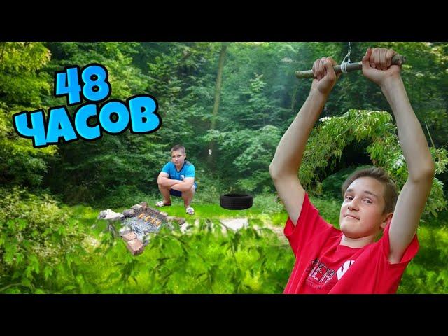 48 Часов ВЫЖИВАЕМ в ЛЕСУ! **ВТОРОЕ Самое ДЛИННОЕ ВИДЕО на КАНАЛЕ**