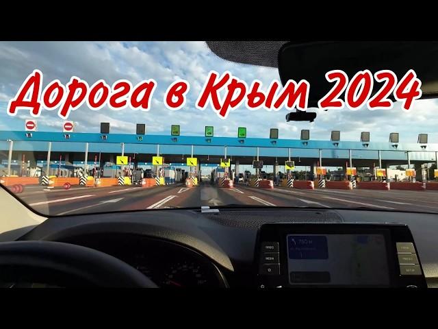 Дорога в Крым 2024.