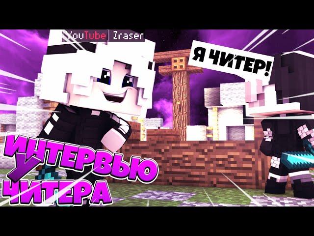 ПОЧЕМУ ЧИТЕРЫ ИГРАЮТ С ЧИТАМИ?!  ИНТЕРВЬЮ С ЧИТЕРОМ! BED WARS MINECRAFT BEDROCK EDITION GREENWIX!