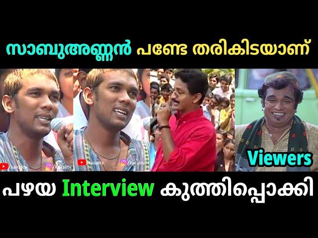 സാബു പണ്ടേ തരികിട ആണ് | Sabumon | Interview Troll Video